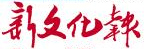 新文化