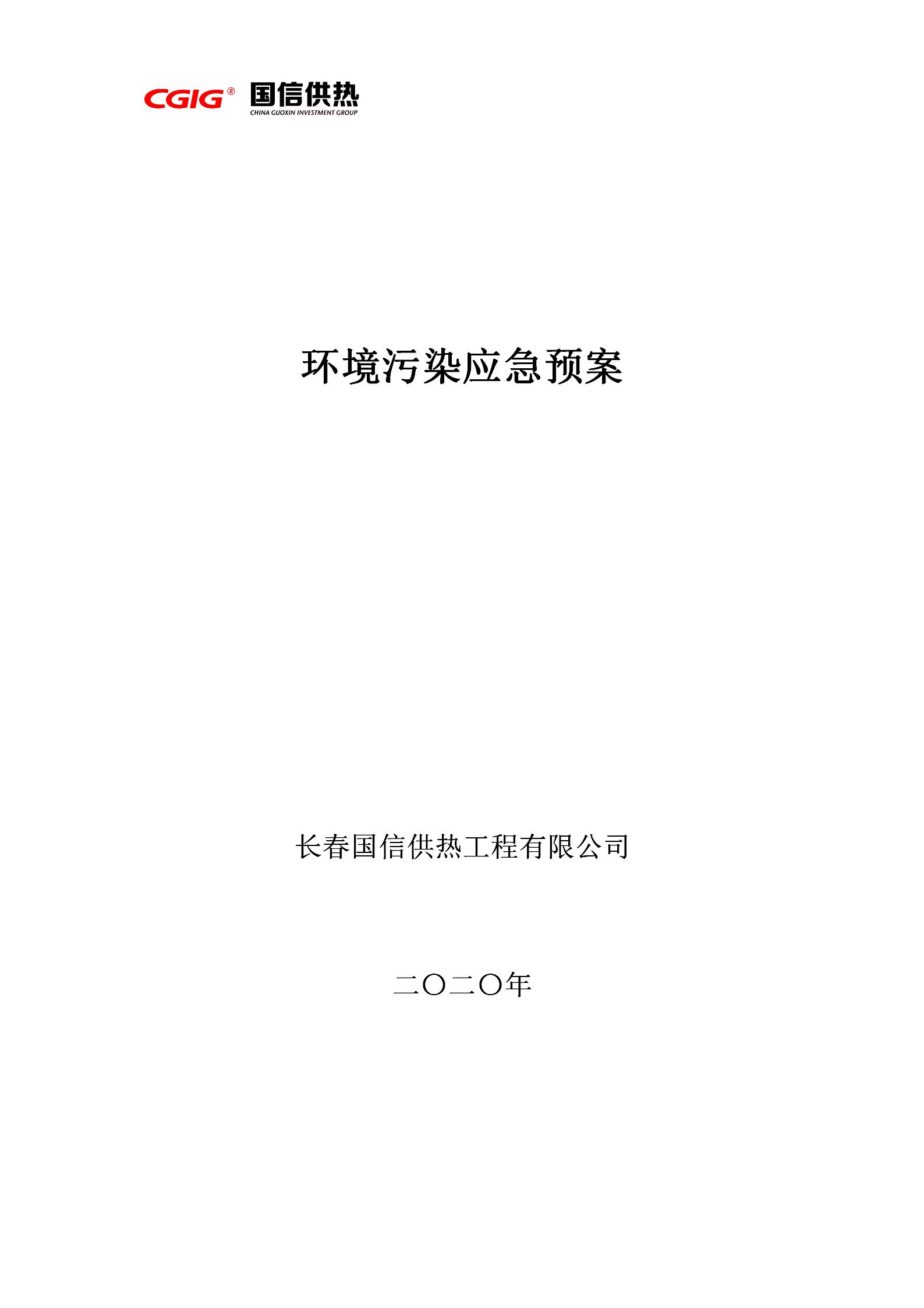 4 - 环境传染应急预案（更新代替原有）_01.jpg