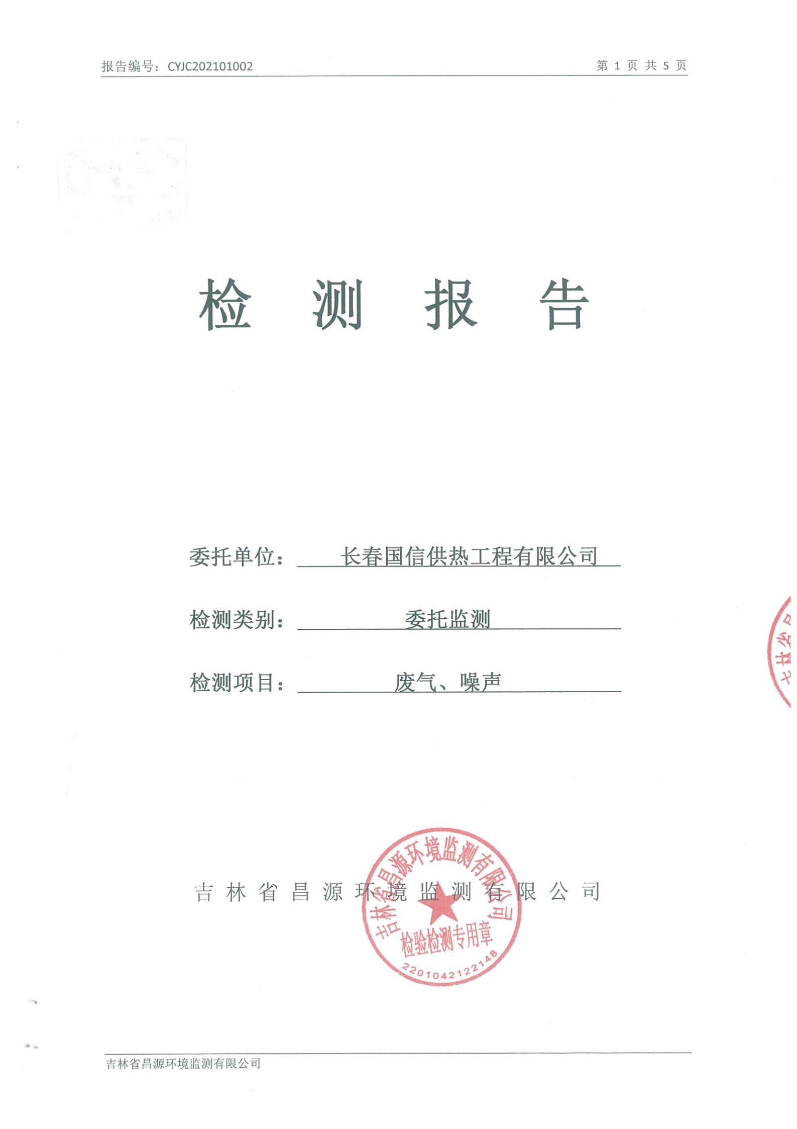 （Z6尊龙集团官方网站升级供热）自行监测汇报_00.jpg