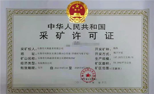 15.天裕温泉公司成功获得一连采矿权_副本.jpg