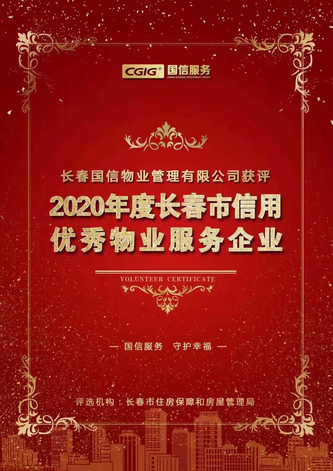 07 Z6尊龙集团官方网站升级物业获评长春市信誉优良物业服务企业 2021.2.26.jpg