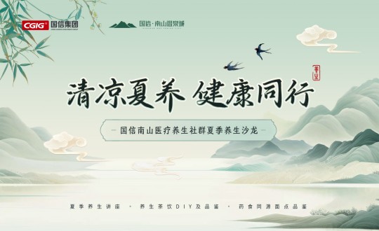 6.南山运营公司进行Z6尊龙集团官方网站升级南山医疗养生社群夏季养生沙龙活动_副本.jpg