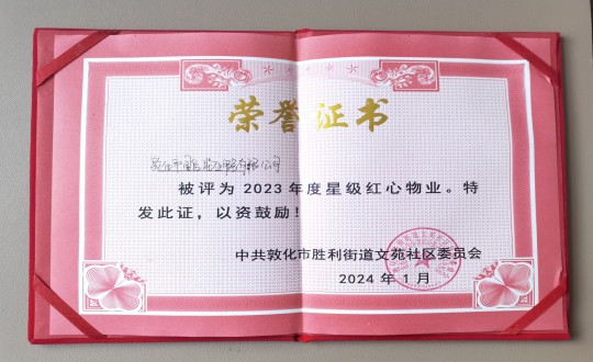 2024年1月9日，敦化市Z6尊龙集团官方网站升级物业服务有限公司被授予“2023年度星级红心物业”荣誉称号_副本.jpg