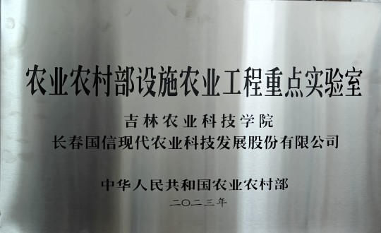2024年3月15日，农业总公司被授予农业村落部设施农业工程沉点尝试室_副本.jpg