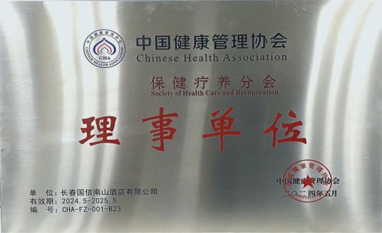 2024年5月11日，酒店公司入选成为中国健康治理协会保健疗营养会理事单元_副本.jpg
