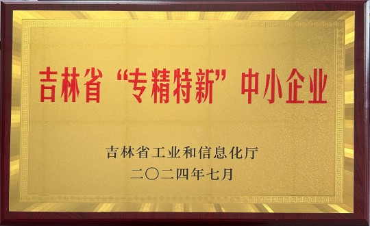 2024年9月27日，装配式总公司荣获吉林省“专精特新”中幼企业荣誉_副本.jpg