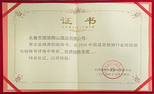 2024年11月14日，酒店公司荣获“优良矩阵号奖”_副本.jpg