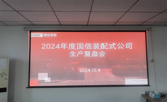 8.装配式总公司进行2024年度出产经营复盘会_副本.jpg