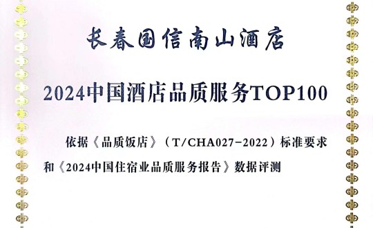 2024年11月27日，酒店公司在2024中国酒店与餐饮业品牌发展大会上获得荣誉.jpg