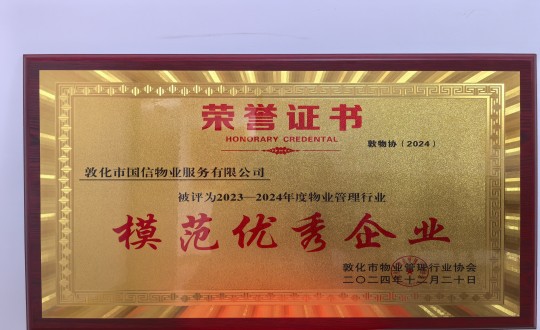 2024年12月22日，物业总公司敦化项目在敦化市物业治理行业协会年会总结中获得荣誉.jpg