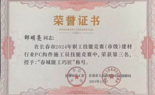 3.装配式总公司技术骨干荣获较量奖项_副本.jpg