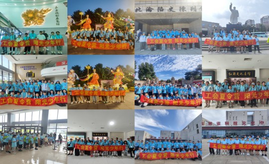 11.“工会夏令营，阳光少年杏妆活动合照剪影_副本.jpg