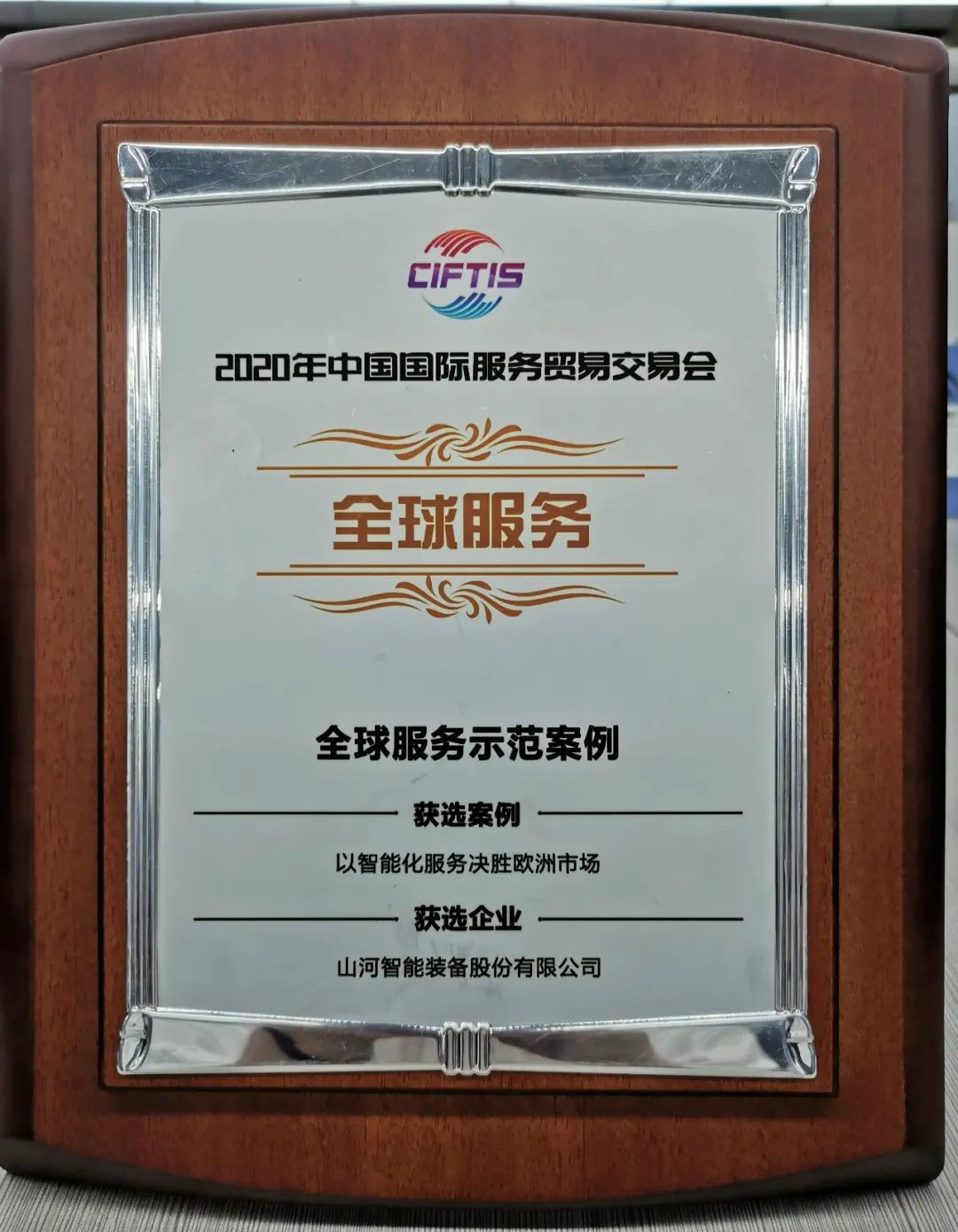 树模案例 | 九州ku酷游智能登上服贸会领奖台