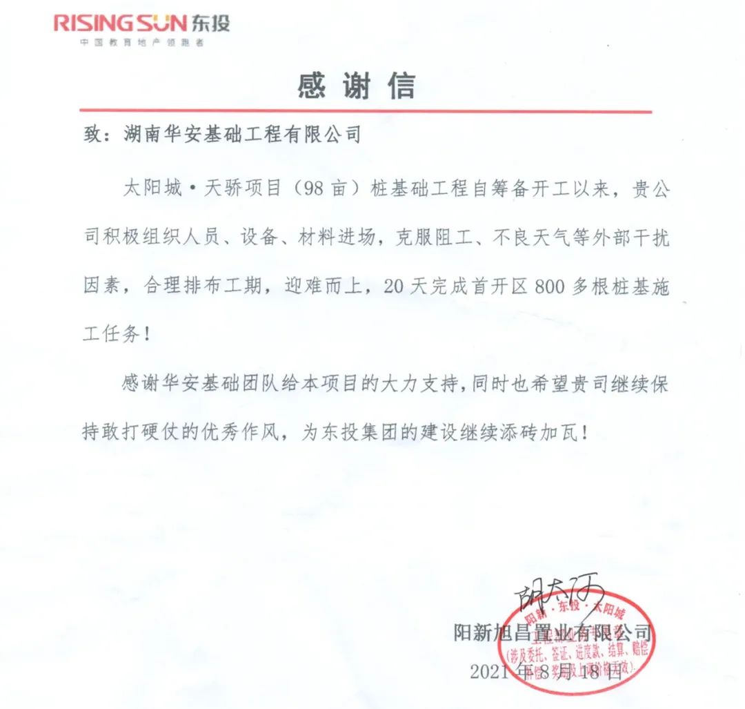 20天，，，800多根桩基！！！华安基础又受褒奖