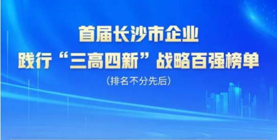 九州ku酷游智能上榜首届长沙市企业践行“三高四新”战略百强榜单