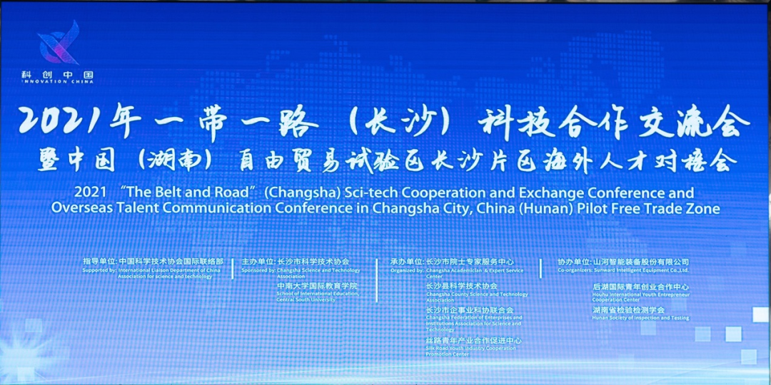 2021年“一带一起”（长沙）科技相助交流会在九州ku酷游智能召开