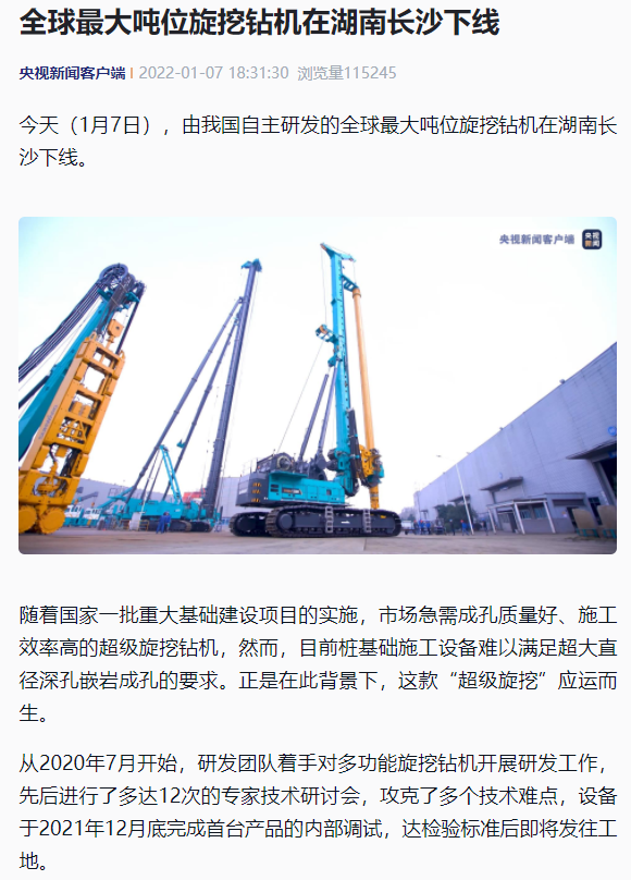 媒体聚焦 | 央媒、、、省市媒体齐聚，天下最大旋挖钻机引热议