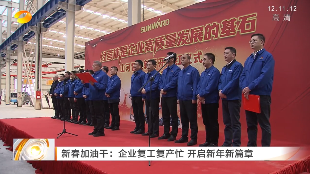 湖南卫视：：企业复工复产忙，开启新年新篇章