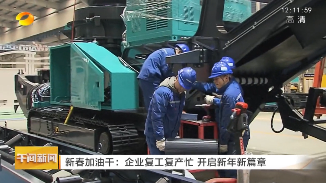 湖南卫视：：企业复工复产忙，开启新年新篇章