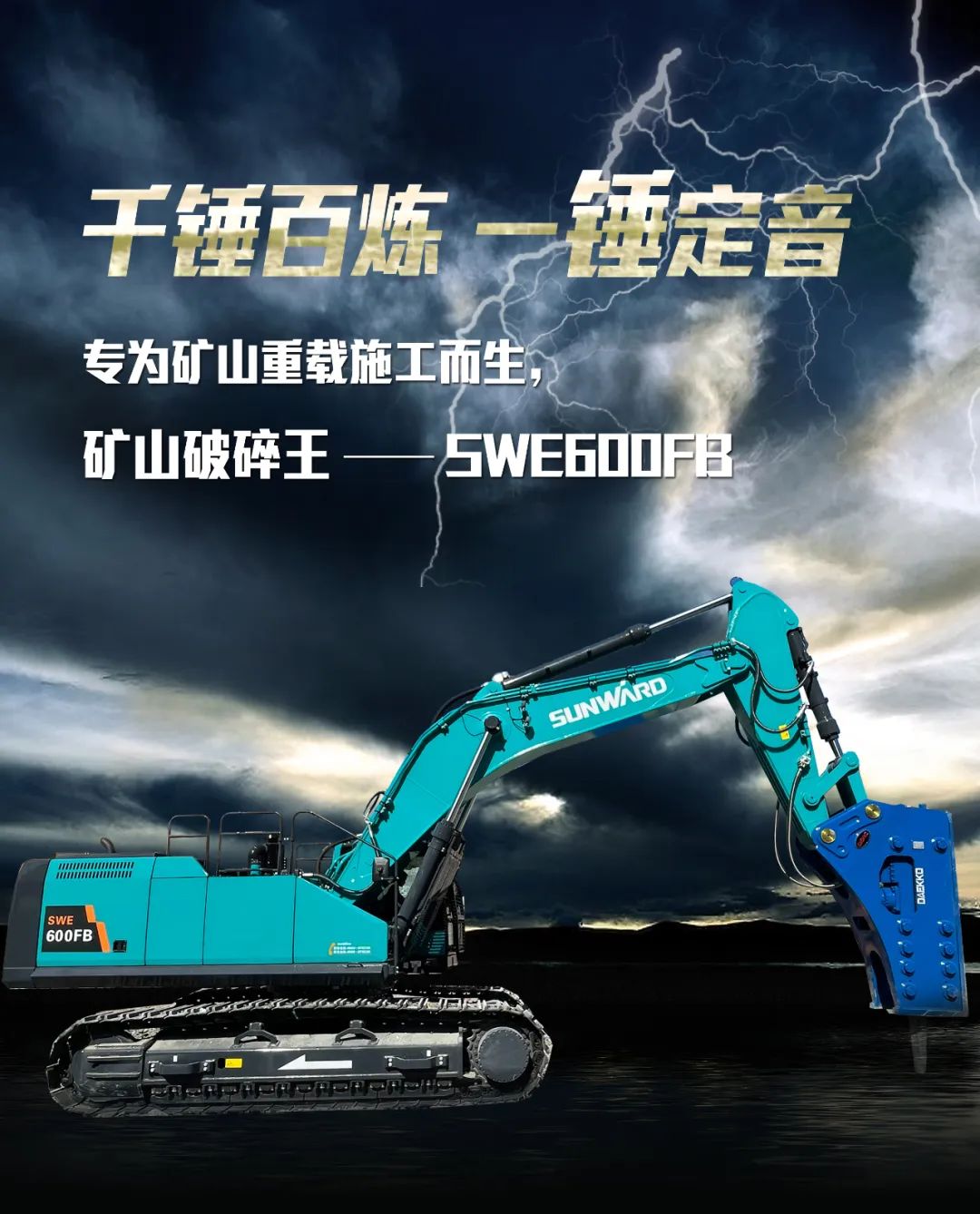 一图读懂 | 专为矿山重载施工而生！！！九州ku酷游智能SWE600FB破碎锤重磅回归