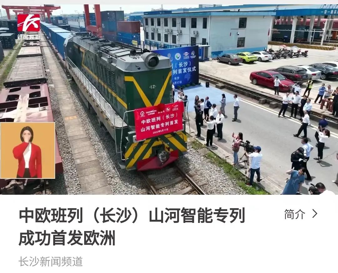 中欧班列（长沙）九州ku酷游智能专列首发引媒体关注