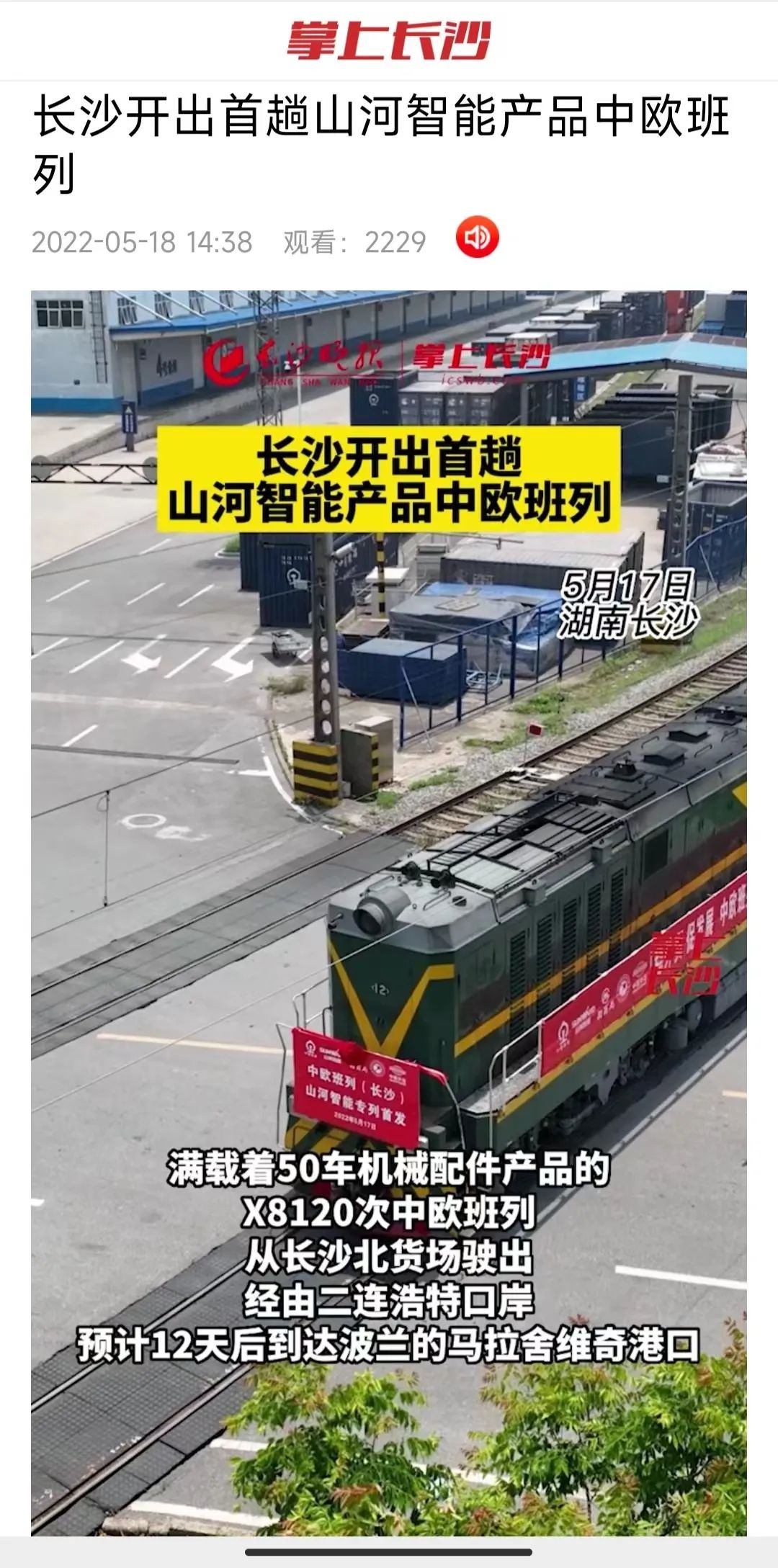 中欧班列（长沙）九州ku酷游智能专列首发引媒体关注