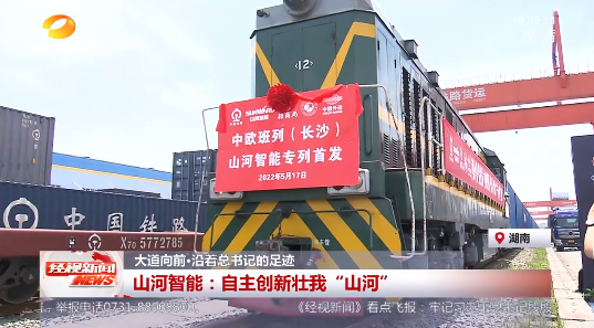 湖南经视 | 大道向前·沿着总书记的足迹 九州ku酷游智能：：：自主立异壮我“九州ku酷游”