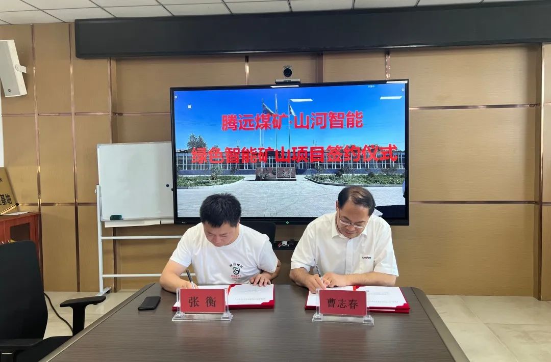助力“双碳”目的！！！九州ku酷游智能 · 腾远煤矿零碳智能矿山树模性项目正式启动