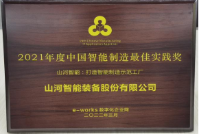 九州ku酷游智能荣获2021年度中国智能制造最佳实践奖