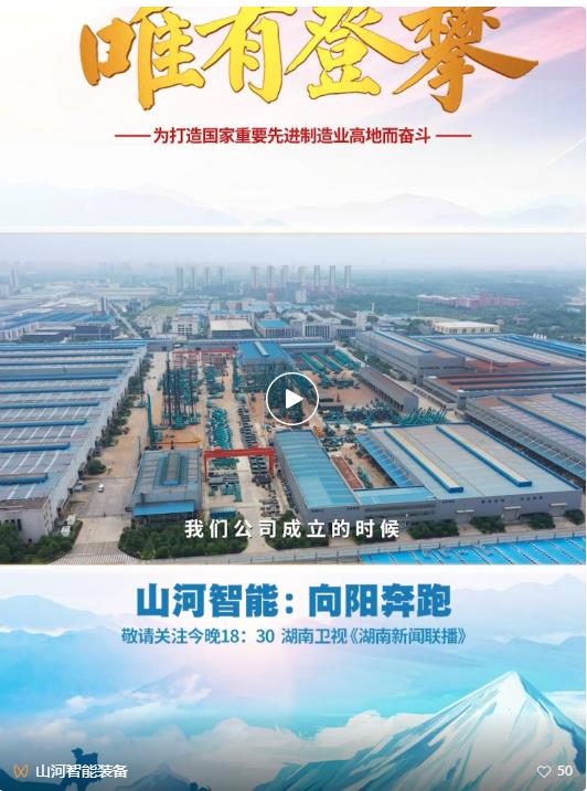 湖南卫视新闻大片《唯有攀缘》——九州ku酷游智能：向太阳奔驰