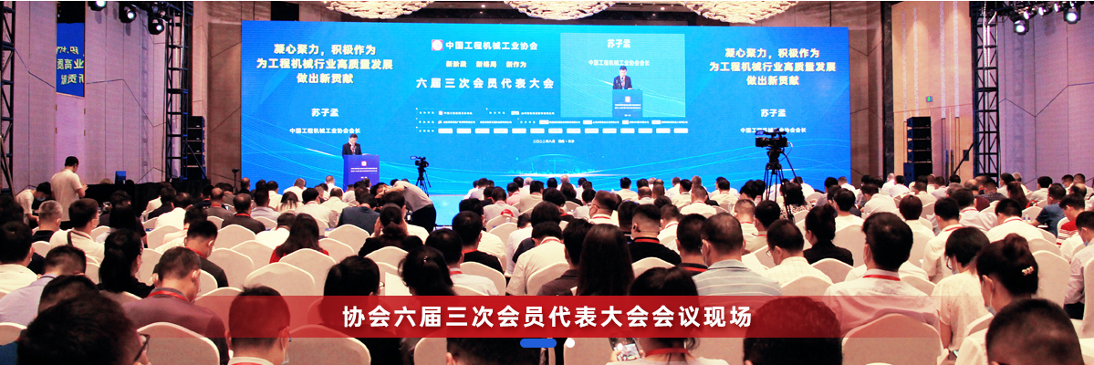 共话行业高质量生长，，，中国工程机械协会六届三次会员代表大会暨第十九届中国工程机械生长高层论坛盛大召开