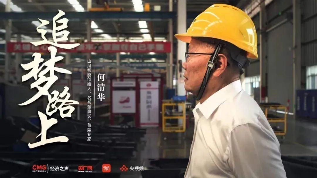 央广经济之声《追梦路上》｜何清华：：：不抄作业 坚持“先导式立异”