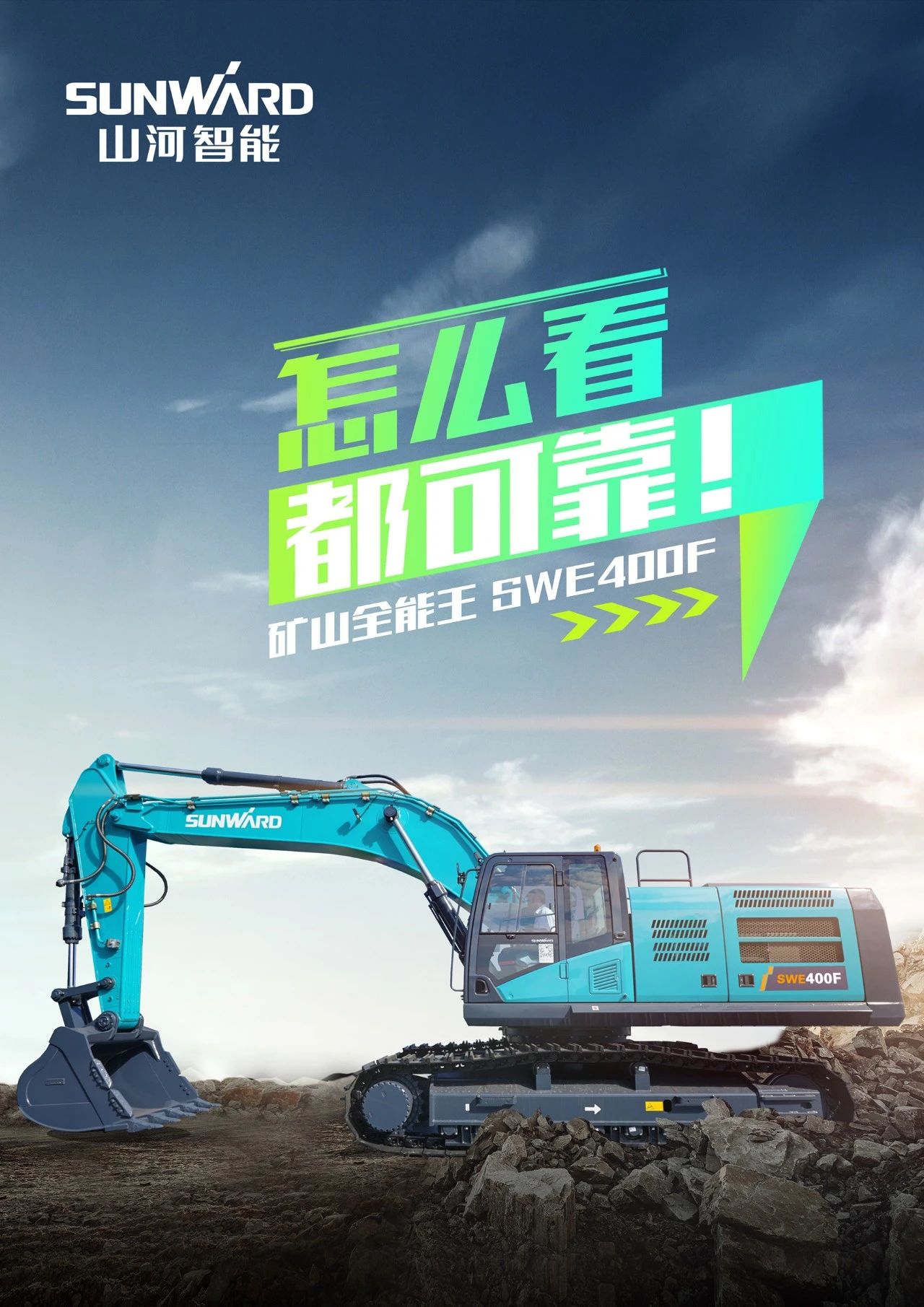 国四精品 | 要产能、、、够有劲！！“满级”挖机还得看“矿山万能王”SWE400F