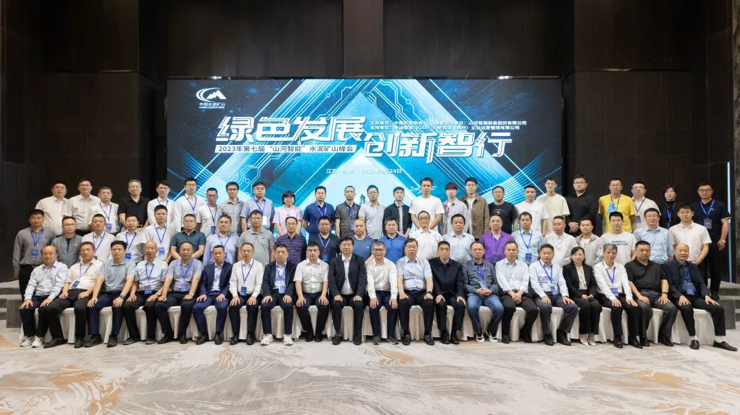 绿色生长，立异智行！！第七届九州ku酷游智能水泥矿山峰会顺遂举行
