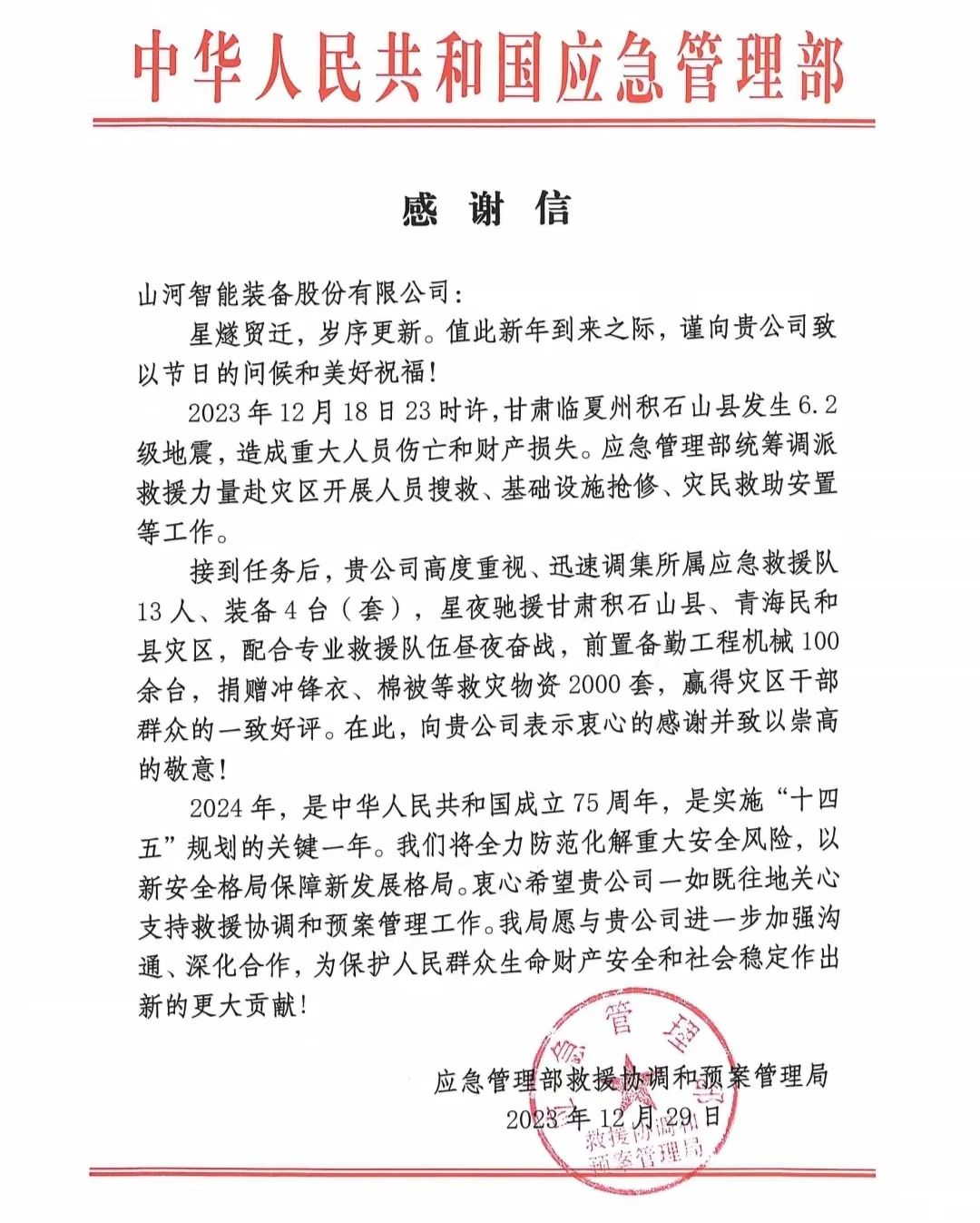 企业继承，，赞誉满满！！！九州ku酷游智能收到国家应急治理部谢谢信