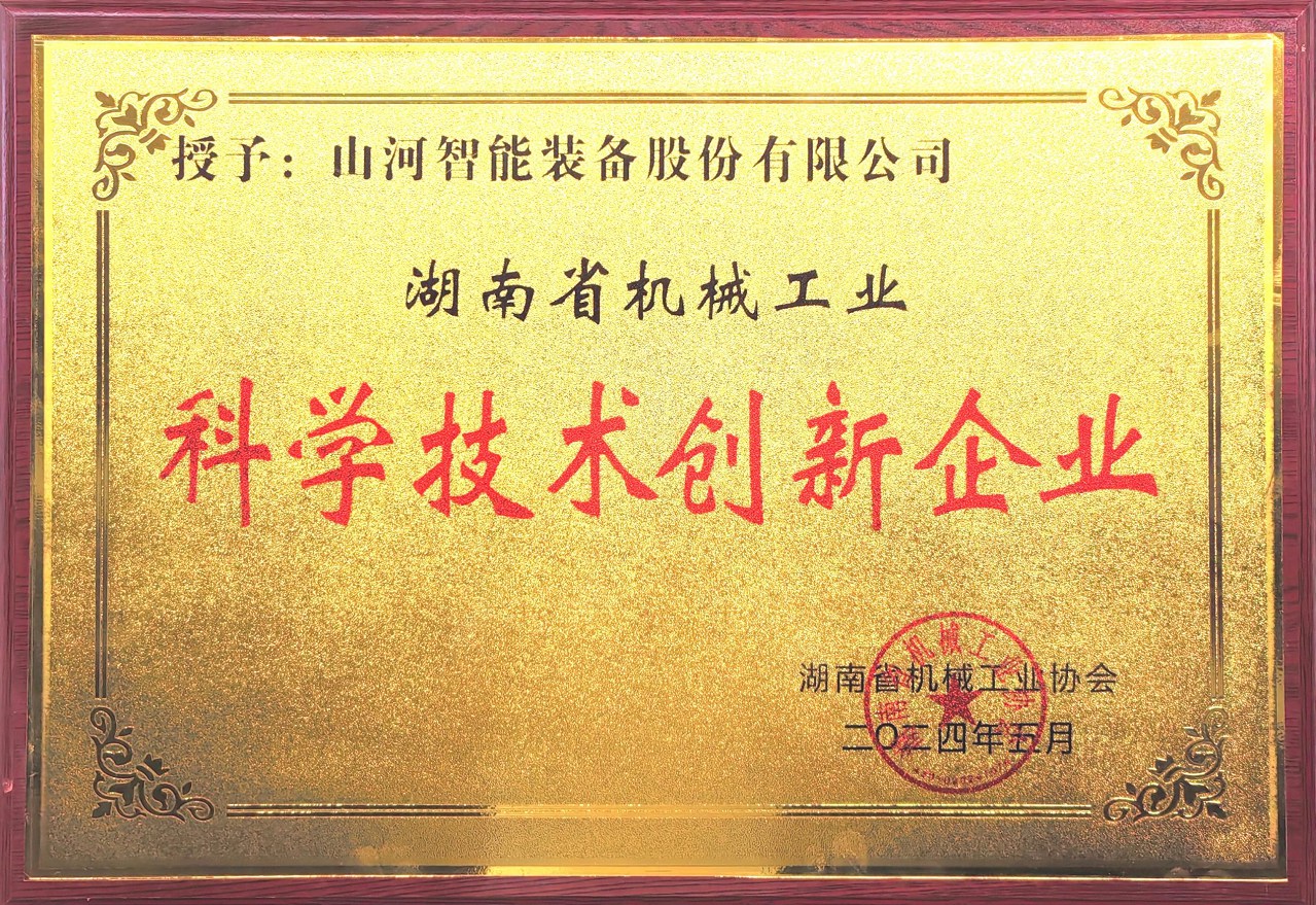 打造科技立异样板！！！九州ku酷游智能获评“湖南省机械工业科学手艺立异企业”
