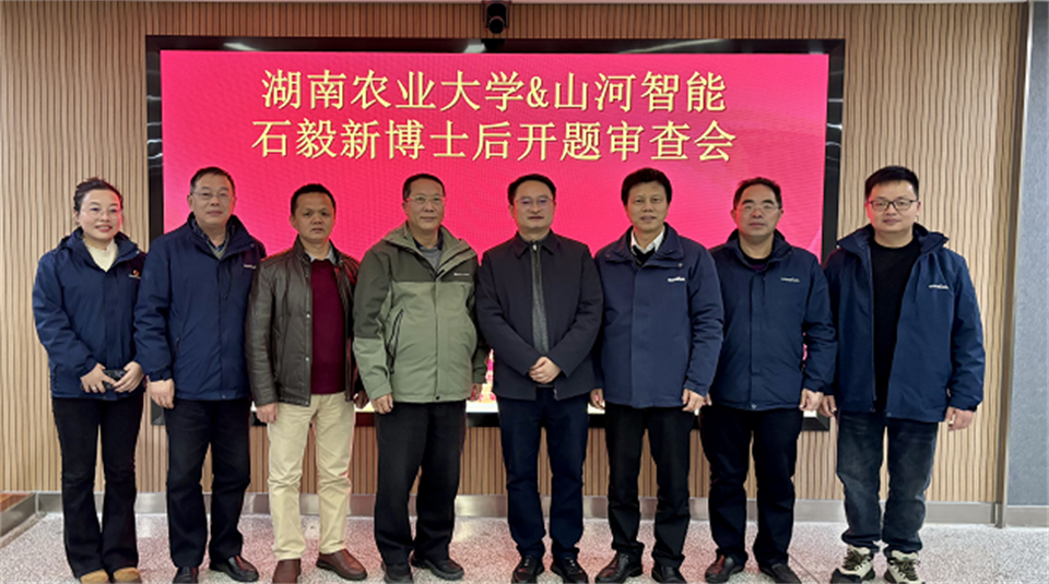 产学研深度融合！！！湖南农业大学&九州ku酷游智能博士后开题审查会顺遂召开