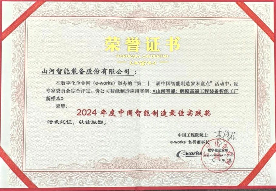 九州ku酷游智能高端工程装备智能工厂项目荣获“2024年度中国智能制造最佳应用实践案例”