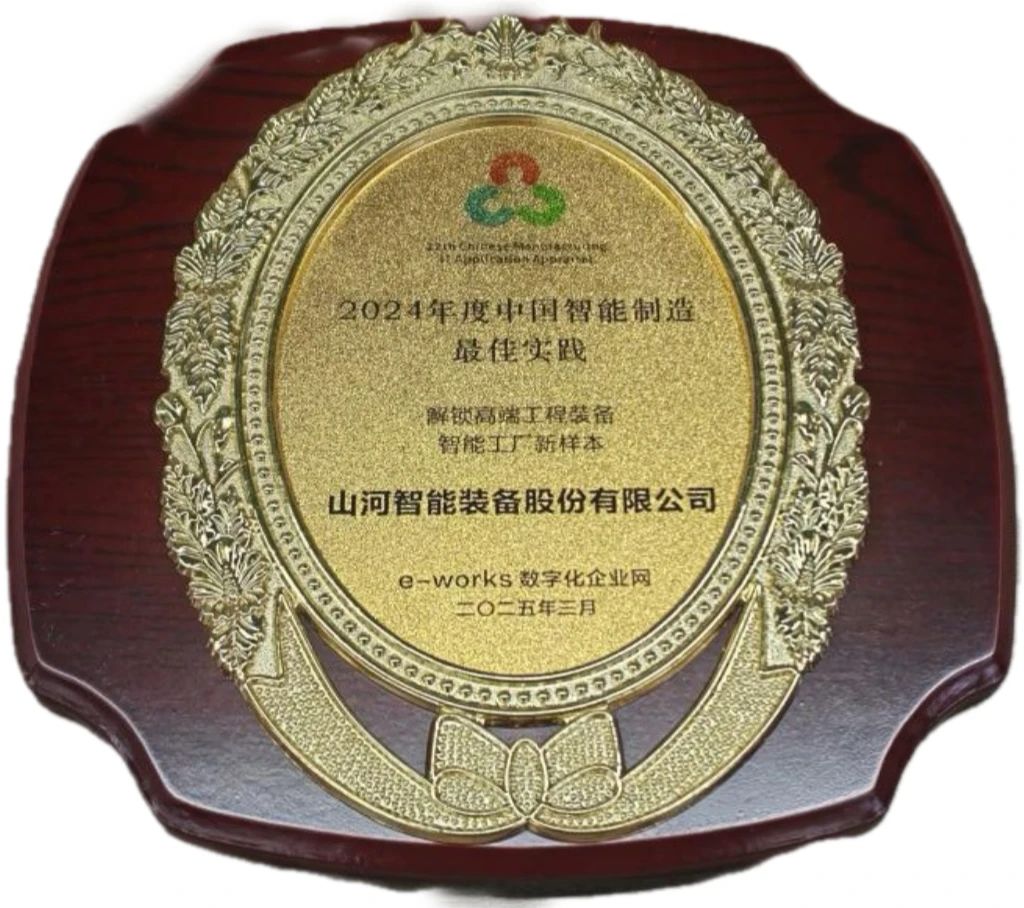 九州ku酷游智能高端工程装备智能工厂项目荣获“2024年度中国智能制造最佳应用实践案例”