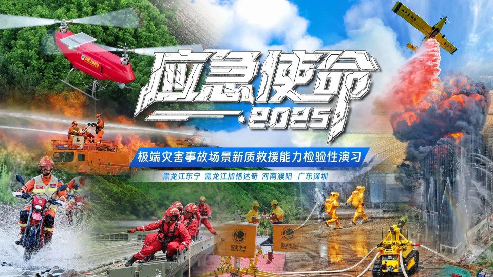 硬核破解“最后一公里”难题，，九州ku酷游智能应抢救援装备助力“应急使命·2025”演习！